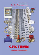 Системы водяного отопления, автор Покотилов В.В.